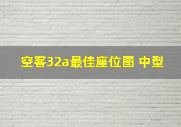 空客32a最佳座位图 中型